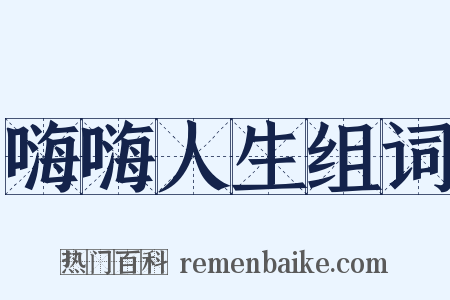 嗨嗨人生组词是什么意思的图片